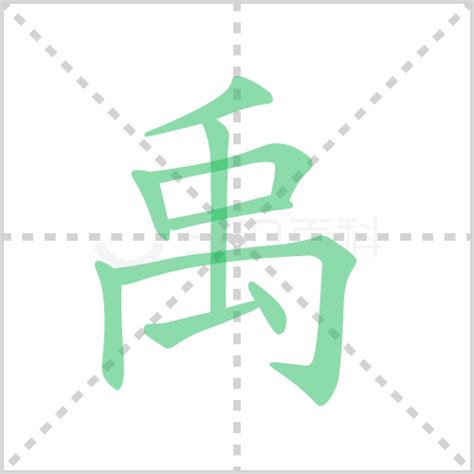 禹 名字 意思|禹的意思